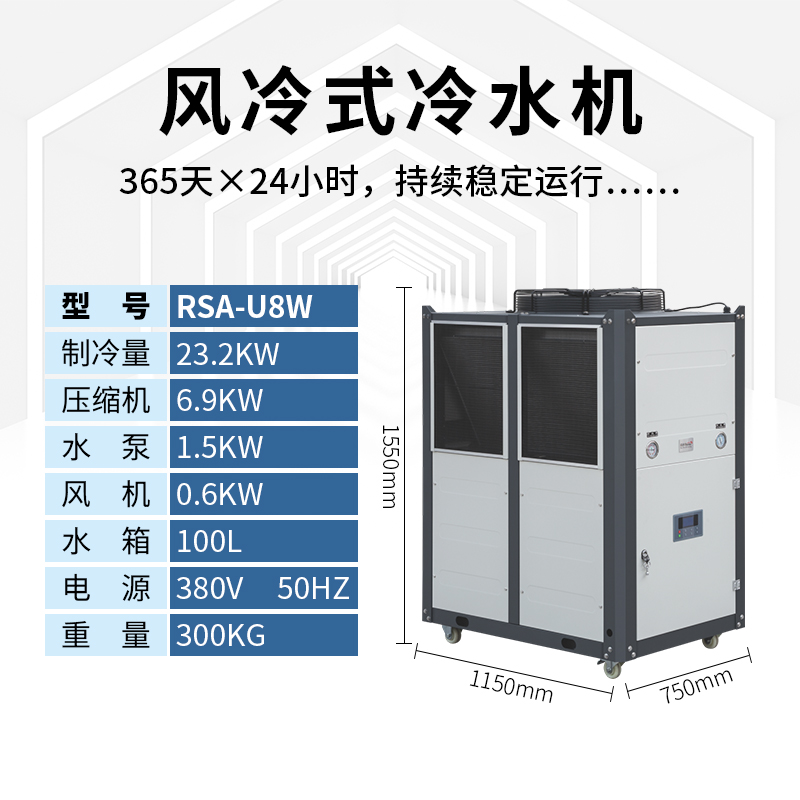 8匹风冷式冷水机