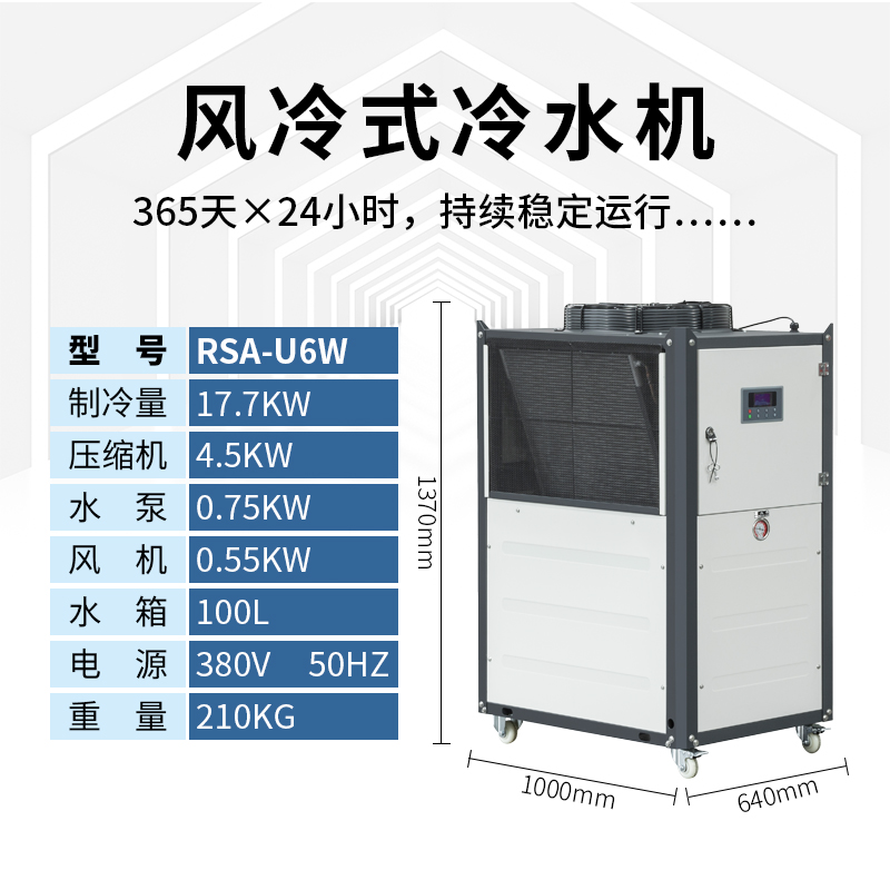 6匹风冷式冷水机